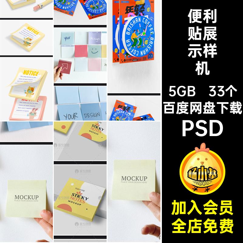 记事贴样机33个便利贴创vi本贴图PSD便签模板文便签纸效果贴记事