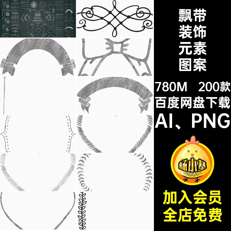 200款手绘装饰元素图案PNG飘带AI PNG矢量账箭头分割线边框插画