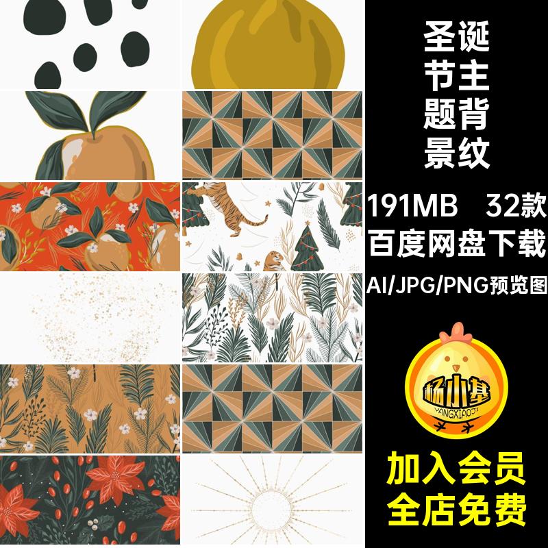 32款圣诞节主题背景纹理合集波西米亚AI海报矢量装饰复古元素图案