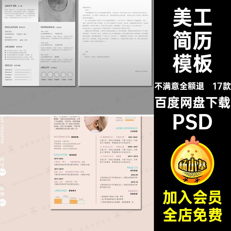 17款毕业简历模板生PSD创意素材平面极美工面试艺术设计师美工