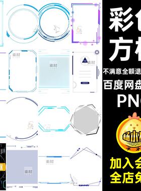 科技感渐变彩色方框蓝色几何人工智能圈炫酷商务边框PNG免扣素材