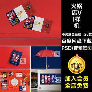 火锅店VI样机PSD素材高端创餐饮28款贴图效果图外卖智能设计文