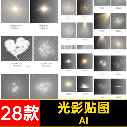 光影特效AI贴图元素AI28款摄影灯光28款28款AI效果星