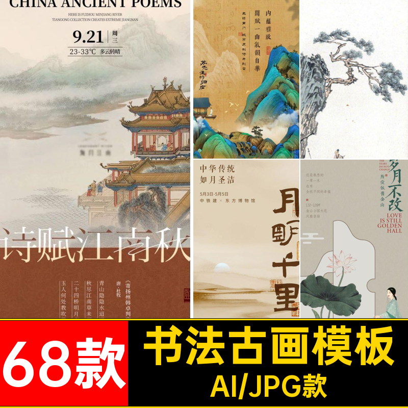 非遗古画模板海报设计矢量气海AI古诗法古中国风68款矢量素材大气