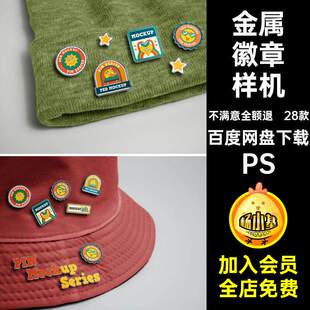 自定义徽章样机帽檐异形28款PS金属效果别针质感viPSD文