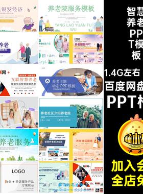 63款智慧养老PPT模板书pptPPT格式社区素材宣传服务商业计划答辩