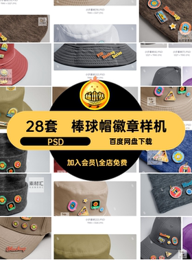 棒球帽徽章样机异形别针VI自定义PSD渔夫帽28套金属贴图质