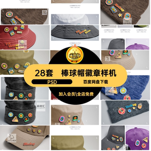 棒球帽徽章样机异形别针VI自定义PSD渔夫帽28套金属贴图质