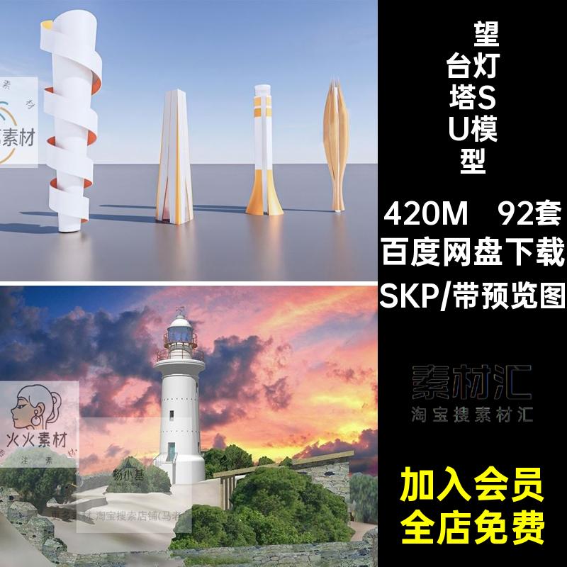 建筑灯塔SU模型设计sketchup远眺草图SKP92套素材库瞭望台大师