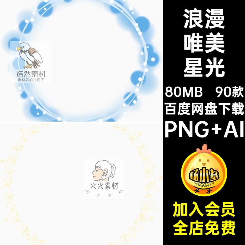 90款亮晶晶唯美星光手浪漫免抠梦幻边框AI闪烁矢量PNG插画素材