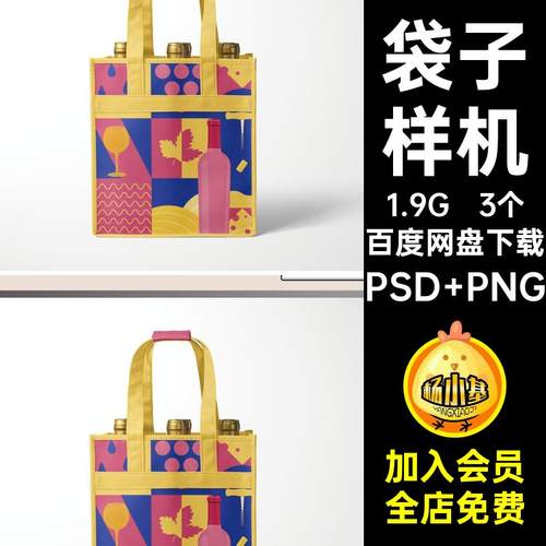红酒袋子样机PSD PNG手提包贴图vips装袋葡萄酒餐饮3个无纺布ps