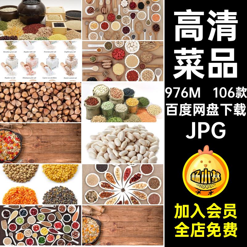 餐饮图片JPG豆子五谷杂粮打印高清106款菜品美工菜谱设计美食素材