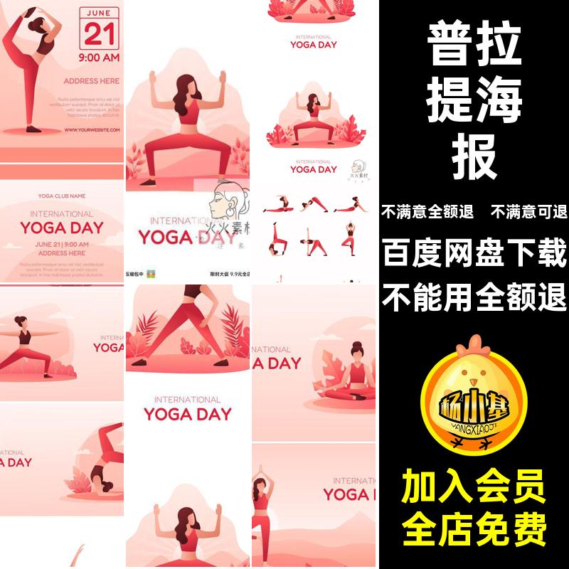 瑜伽矢量海报插画ai风格平面活动店铺普拉提模板yoga扁平手绘插画