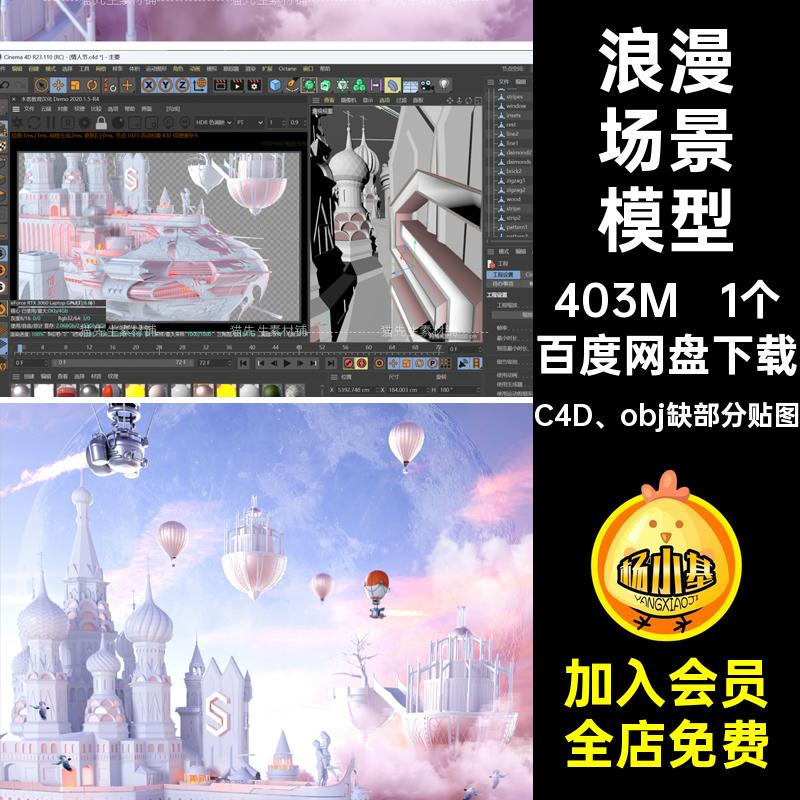1个城堡场景模型部分浪漫obj模板梦幻海报素材缺贴图情人节C4D