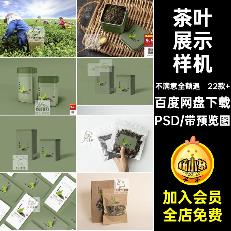 茶叶品牌包装盒手提袋茶壶茶杯效果图展示VI智能贴图PSD样机素材