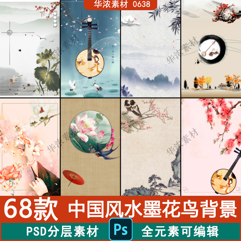 中式古风水墨山水花鸟背景宣传海报模板时尚生活PSD广告设计素材