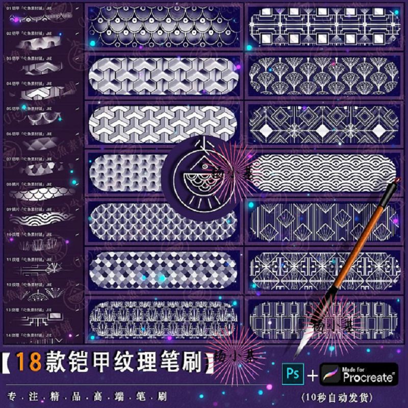 「铠甲」ps笔刷procreate笔刷 金属盔甲纹理鳞片图案花纹插画装饰