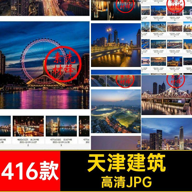 天津旅游风景高清建筑红高清JPG416款照片打卡封面景点风景摄影,商务/设计服务,设计素材/源文件,淘宝优惠券,粉丝福利购,淘宝优惠卷