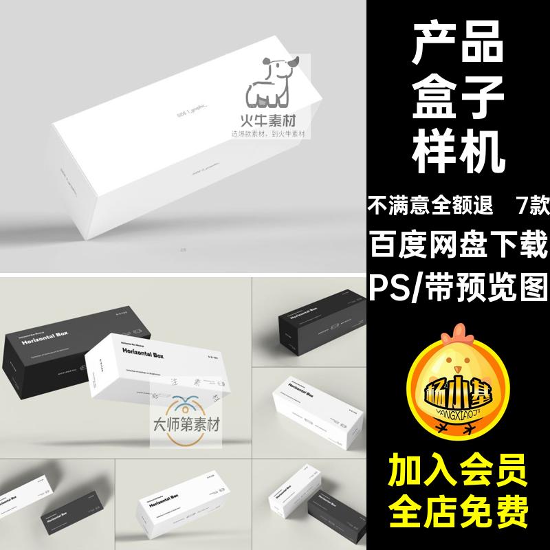 7款包装盒盒子样机mockup长方形PS设计模板贴图产品效果素材矩形