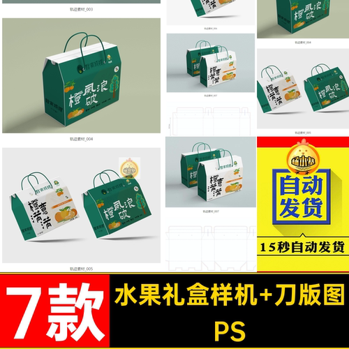 7款水果礼盒样机 刀版图刀模农手提贴图产品包装展开图psdP
