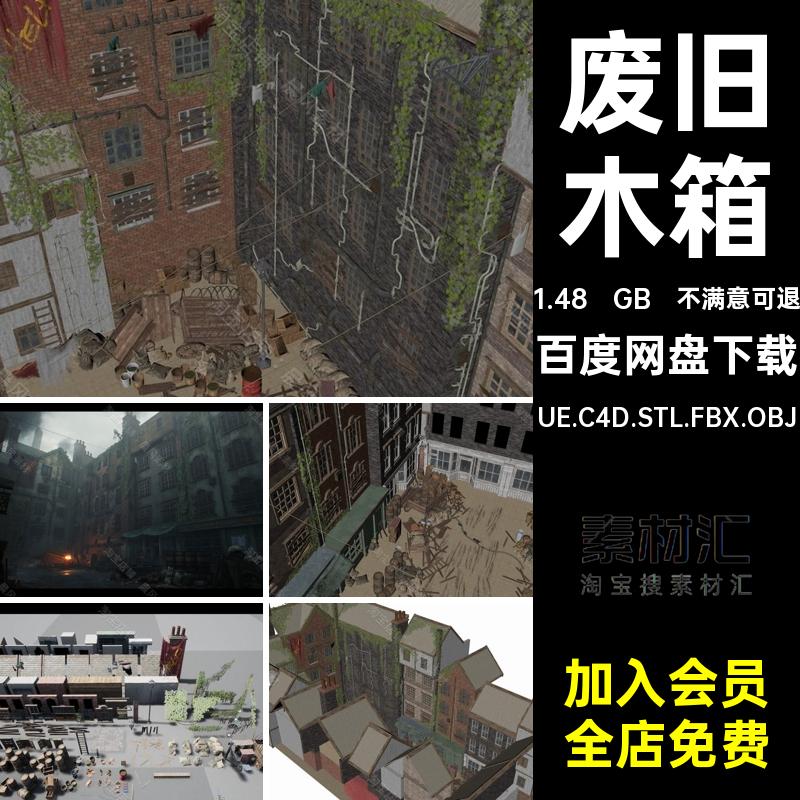 胡同木桶UE.C4D.STL.FBX.OBJ废墟废旧模型木箱小巷文件破旧三维