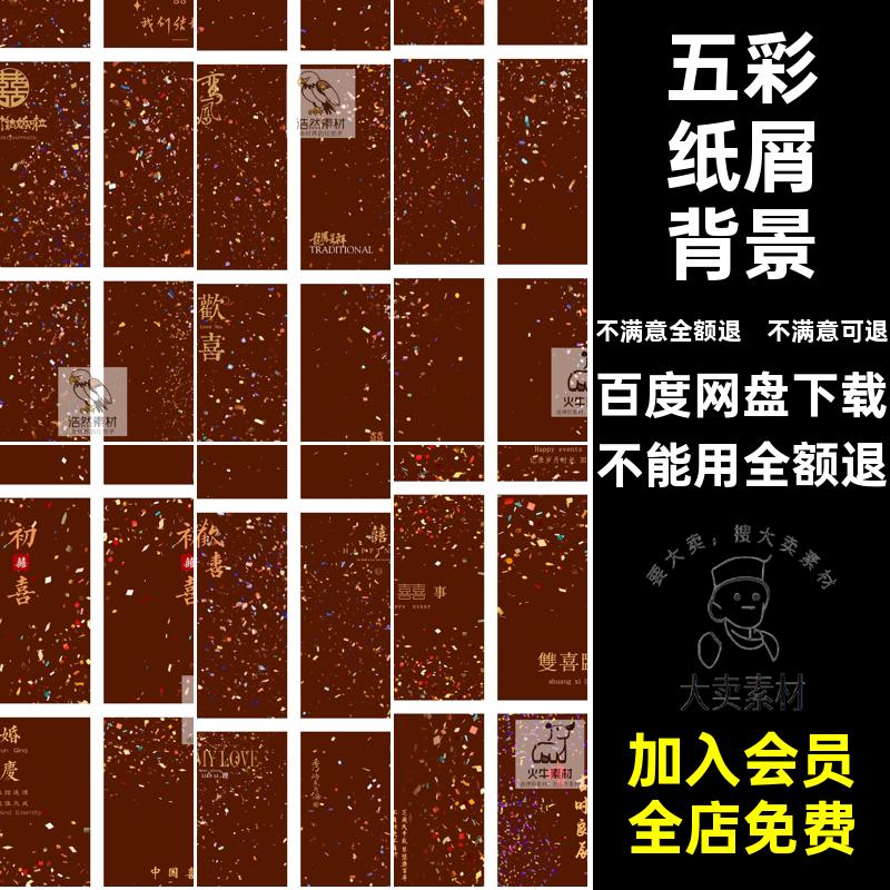 喜庆五彩纸屑拉花金箔礼花喜嫁风婚纱照设计PSD模板后期修图素材