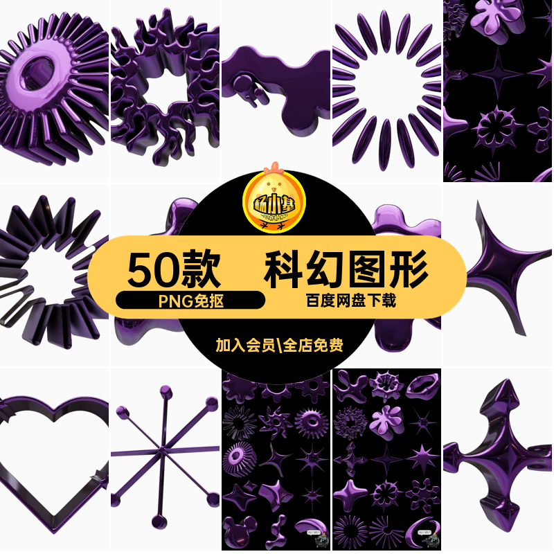 紫色图形PNG免抠抽象Y2K科幻镀铬未来主义3D图片素材50款几何图形
