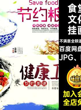 食堂文化挂画宣传JPG、PSD模板海报粮食食品安全68套餐厅