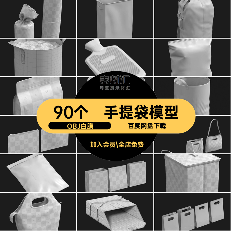 礼品袋模型OBJ白膜外卖blener纸袋款食品C包装90个手提袋包装袋