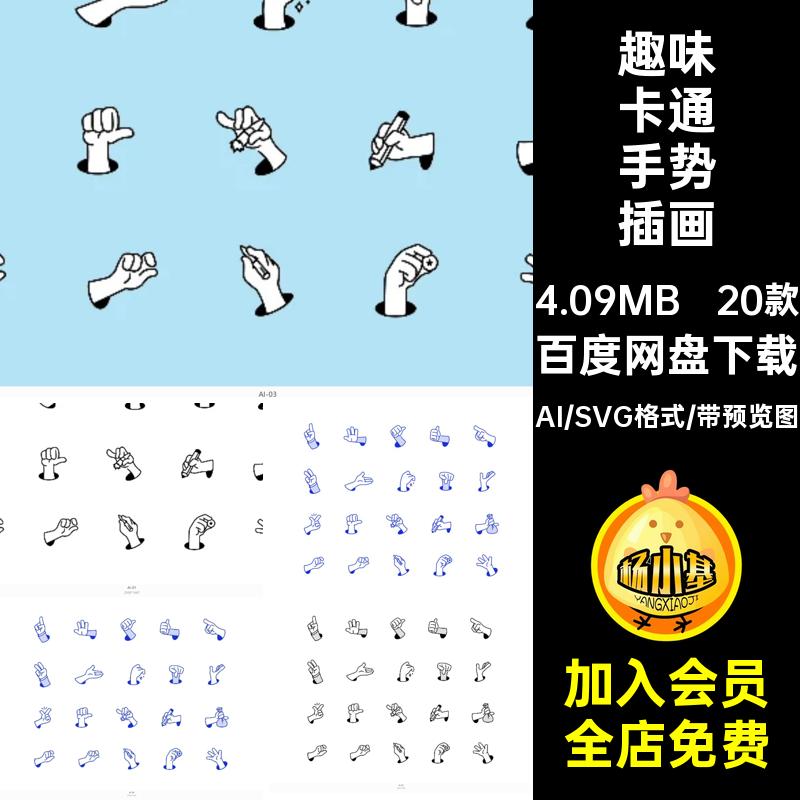 20款趣味卡通手势插画素材矢量创意图形SVGAI模板手绘图标插图