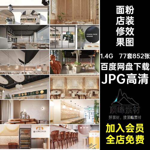 77套852张快餐店装修效果图室内街设计餐饮面馆铺商铺小店JPG高清
