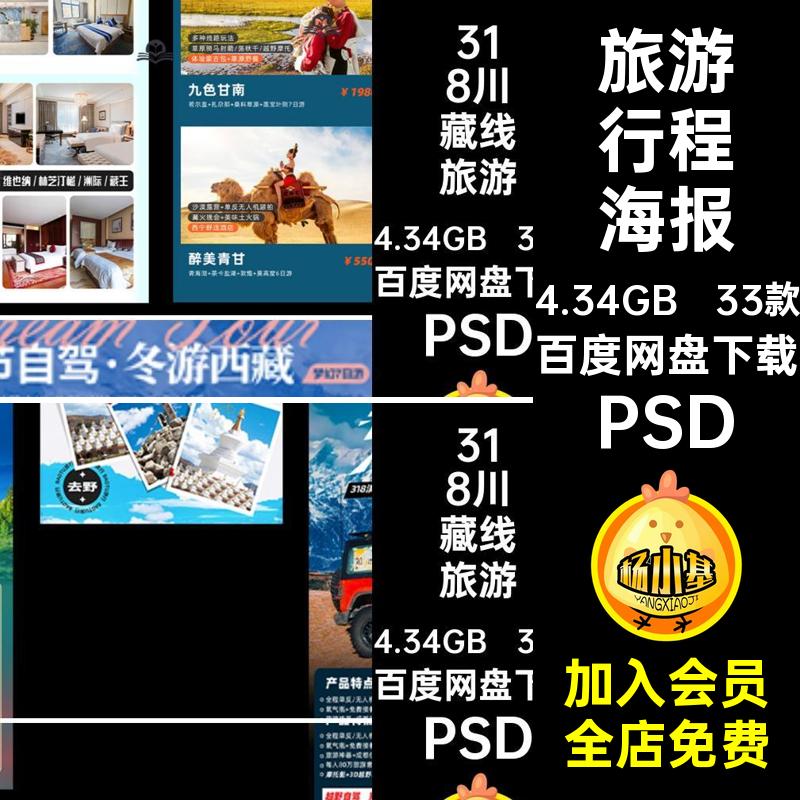 路线安排详情页旅游行程33款宣传海报川藏线长PSPSD自驾游图图