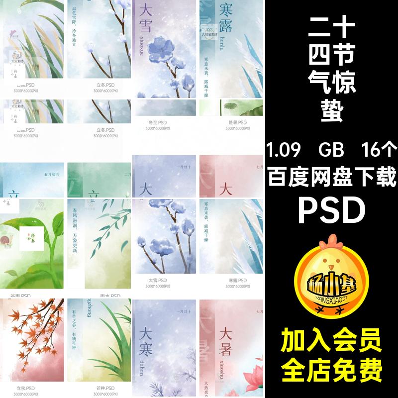 二十四节气雨水PSD24惊蛰清明16个立春国风冬至春分立夏海报雨水