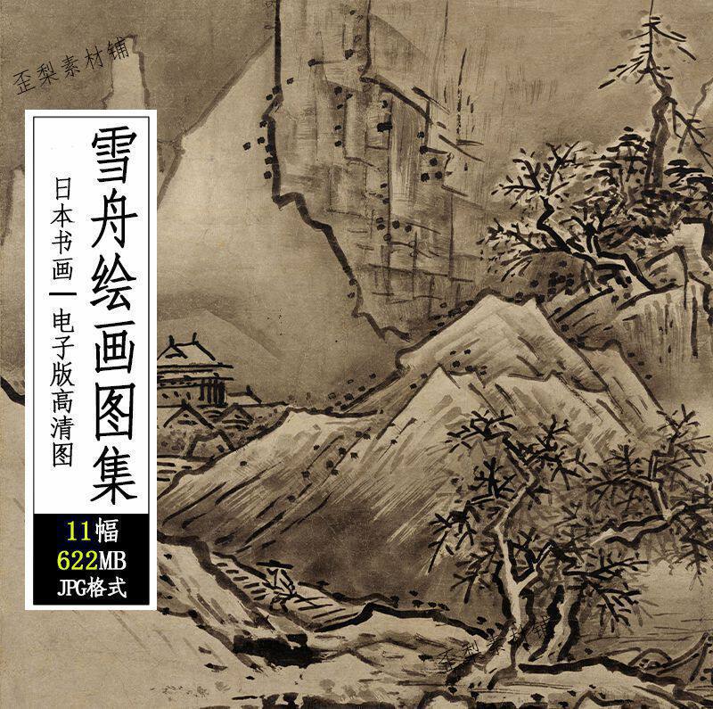 日本 雪舟国画绘画图集 秋冬四季山水图花鸟图屏风破墨山水图片