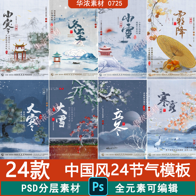 中国风二十四节气传统工笔画风格24节气国画PSD分层设计素材插画