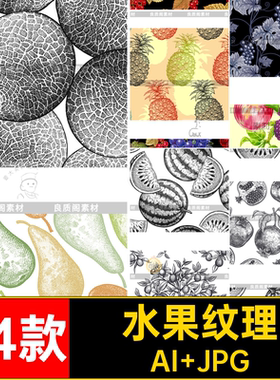 植物版画AI矢量纹理花纹图案无缝手绘风背景24款水果包装素材