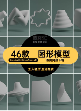 46款图形模型四边基础简易元素3DBlender素材正方体fbx点缀C4D