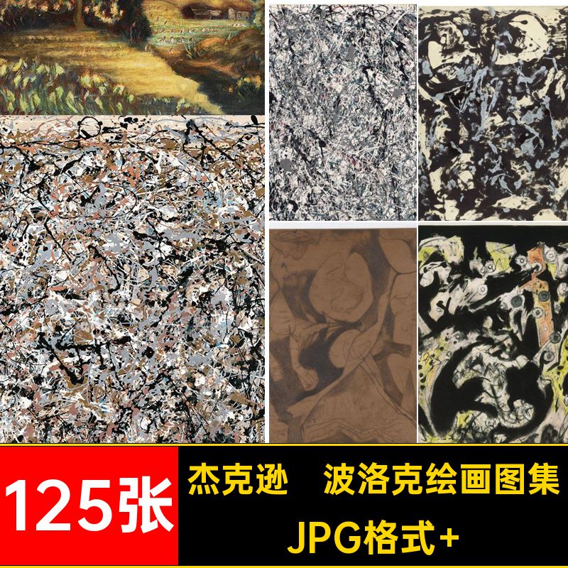 抽象表现主义油画JPG格式 素材Jackson图片Pollock125张电子版