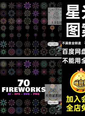烟花图案焰火AI平面抠矢量节日星光烟火派对素材PNG万花筒免