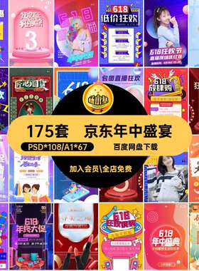 175套电商年中盛宴海报天猫促PSAIH5启动页京东淘宝手机