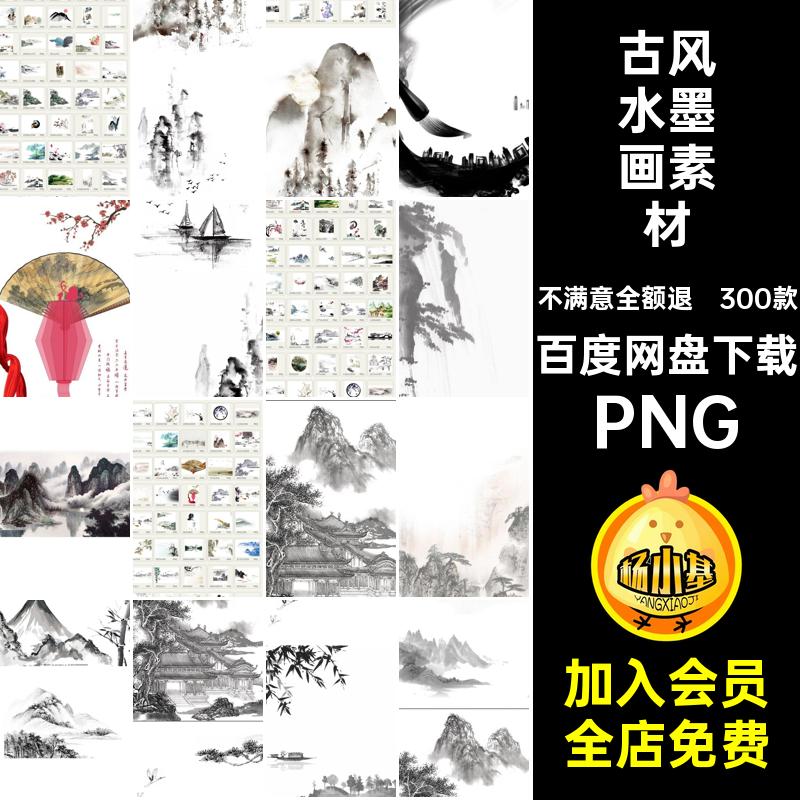 中国水墨画素材PNG古风背景款合集免扣300款山水水墨画素材PS免抠