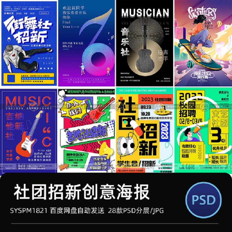大学生会社团招新活动宣传新学期纳新生招募海报模板psd创意素材
