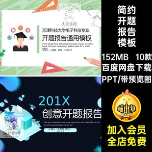 简约开题报告模板大学生毕业PPT创意时尚答辩学术研究10款ppt素材