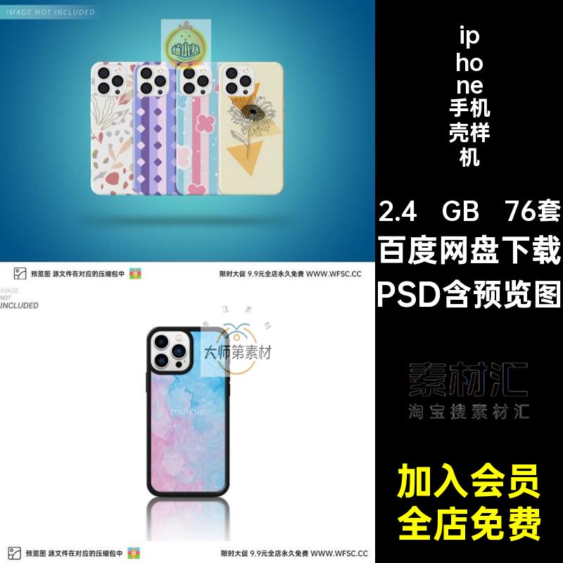 保护套手机壳样机PSDphonepsd壳子效果76套模型贴图平面套子模板