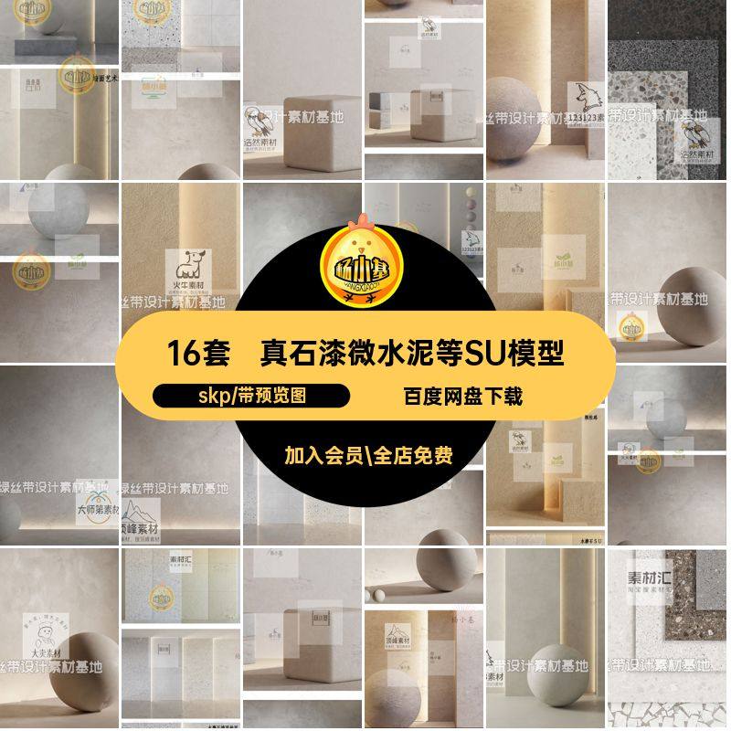 水磨石微水泥等SU模型skp泥土16套清水涂料混草图大师艺术墙面