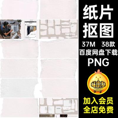 撕碎纸片PNG撕边纹理38款效果免边缘个水彩纸破损毛边抠图撕边