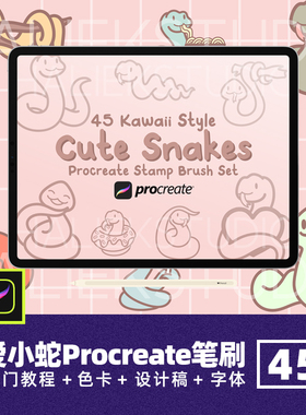 可爱手绘小蛇辅助线稿Procreate笔刷卡通爬行动物ipad绘画笔