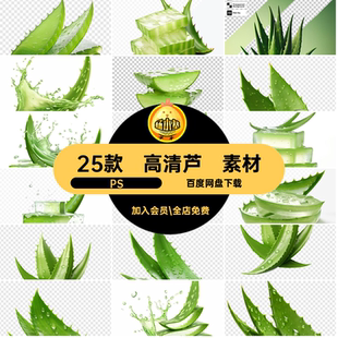 25款精华芦荟素材抠高清PS产品护肤品海报Banner设计免化妆底图