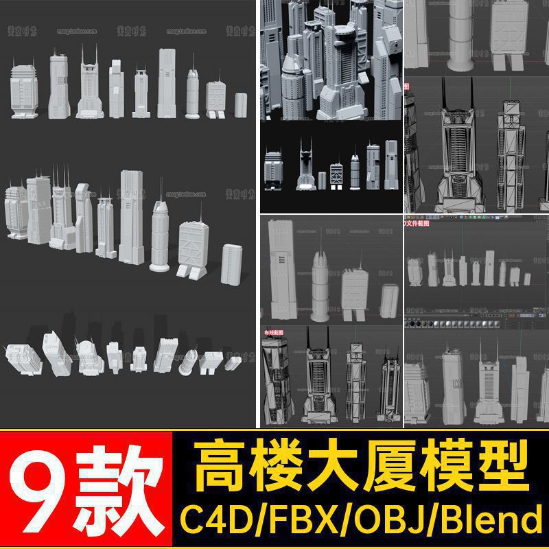 9款高楼大厦模型FBX3d素材OBJ楼房材质无科幻格式blender文件C4D