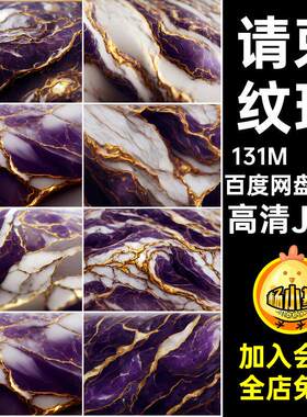 请柬封面书皮素材高清JPG金箔底纹纹理海报美图产品大理石紫色